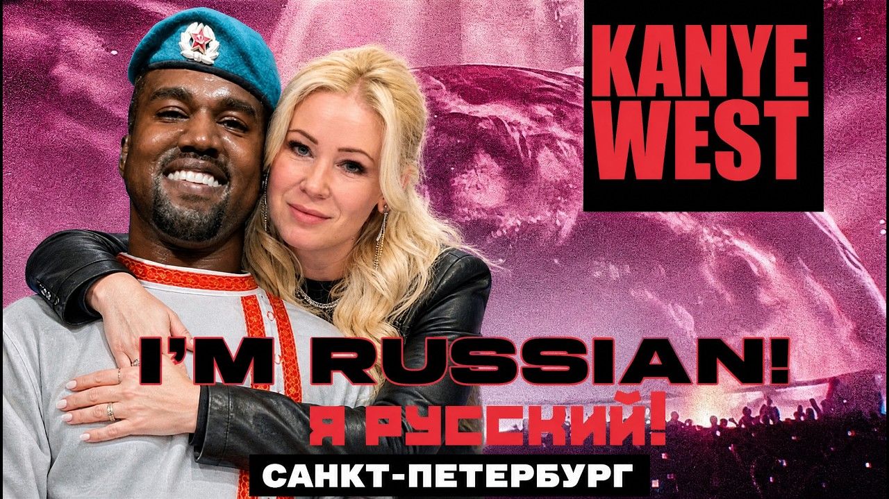 Kanye West - Я русский Концерт в Санкт-Петербурге от нейросети