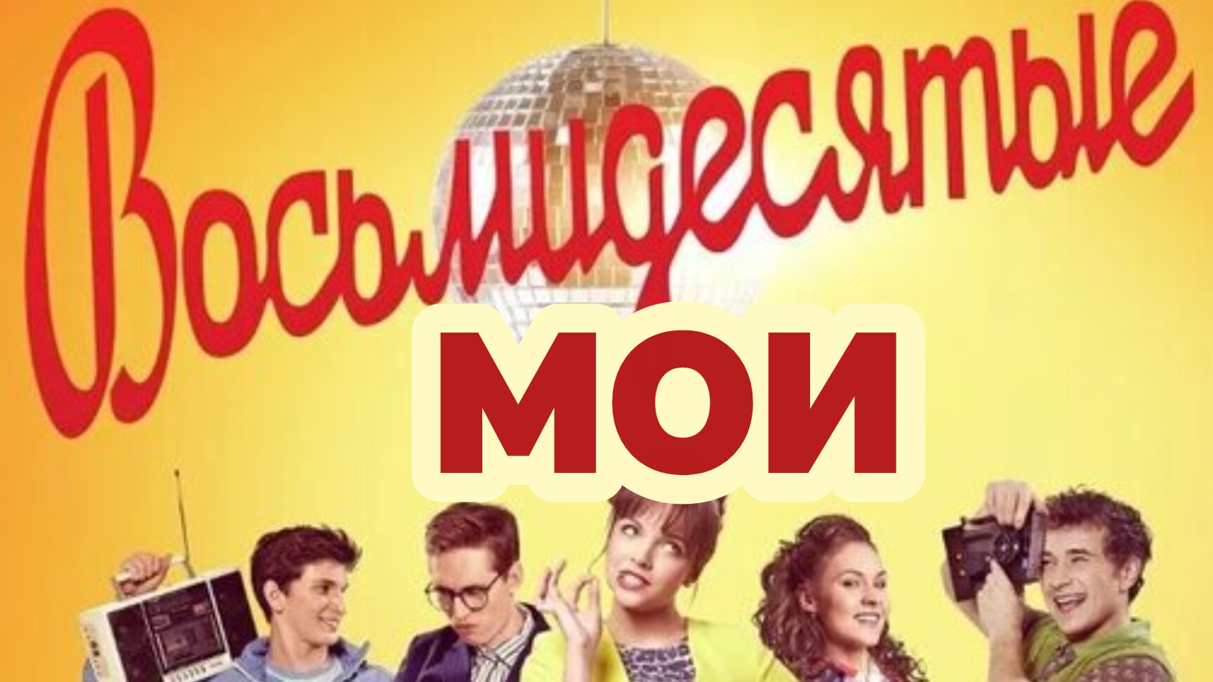 ВОСЬМИДЕСЯТЫЕ МОИ. Песни для души.