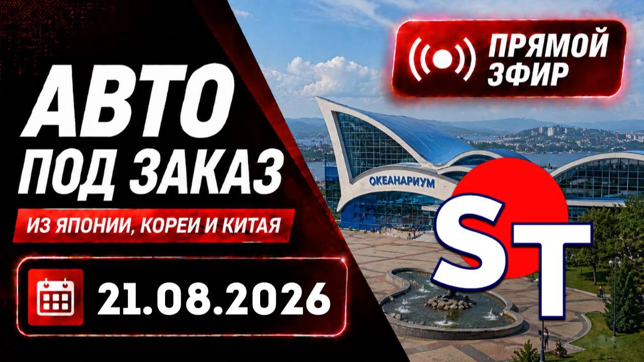 ST АВТО ПОД ЗАКАЗ ПРЯМОЙ ЭФИР 21 АВГУСТА 2026