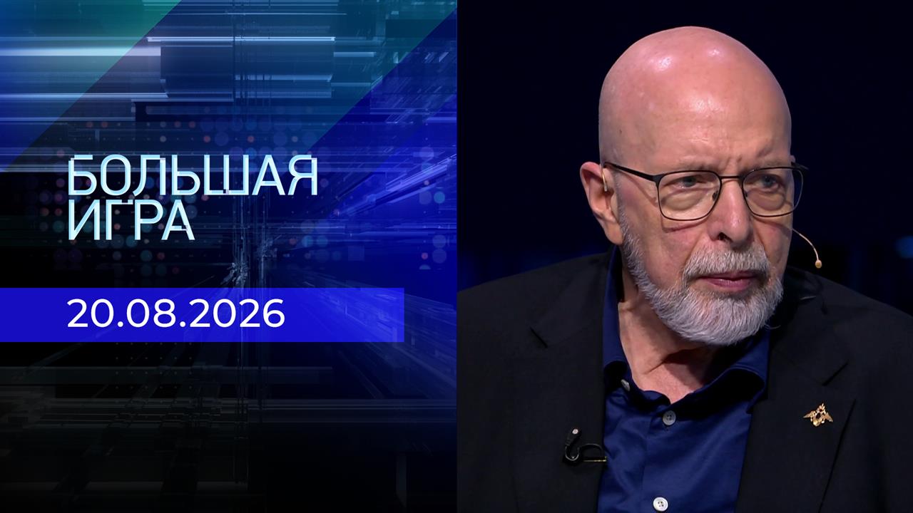 Большая игра. Часть 3. Выпуск от 20.08.2026