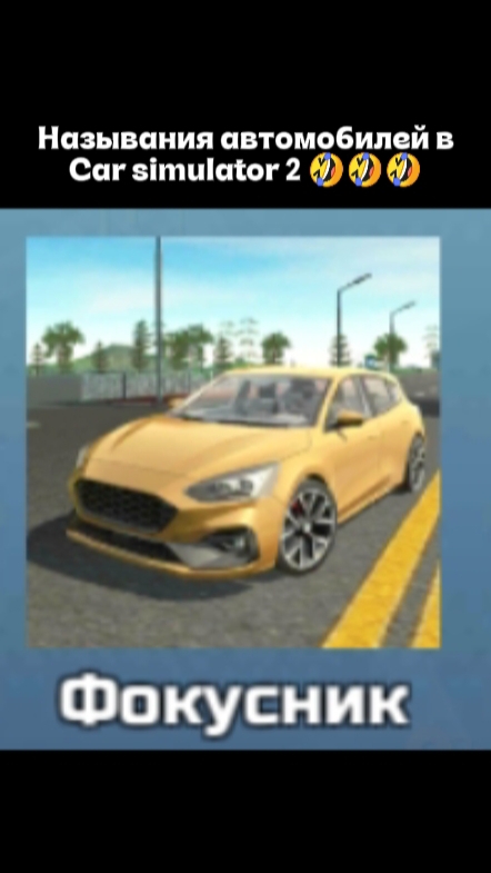 Названия автомобилей в игре Car simulator 2 .