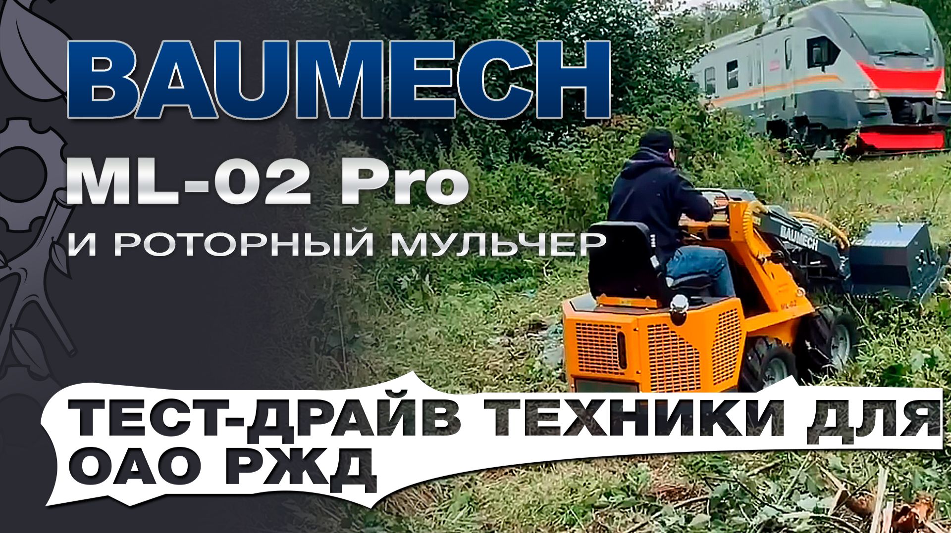 Тест драйв Baumech ML 02 Pro с роторным мульчером для РЖД. Трава кусты подлесок - всё под нож.
