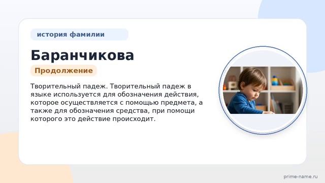 Фамилия Баранчикова: происхождение значение и склонение