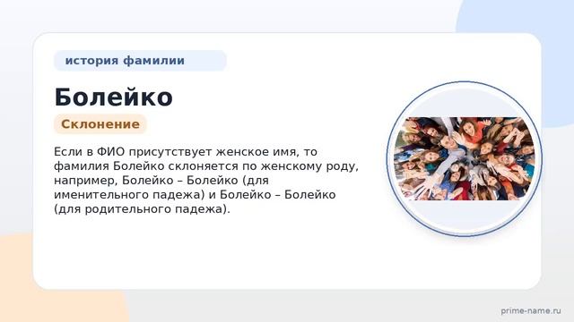 Фамилия Болейко: происхождение значение и склонение