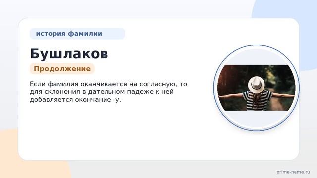 Фамилия Бушлаков: происхождение значение и склонение