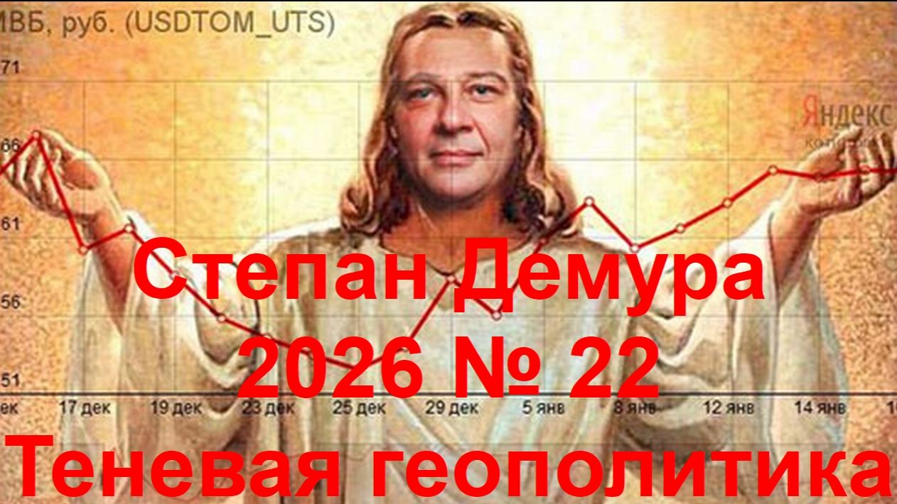 Степан Демура - 2026  22 - Теневая геополитика