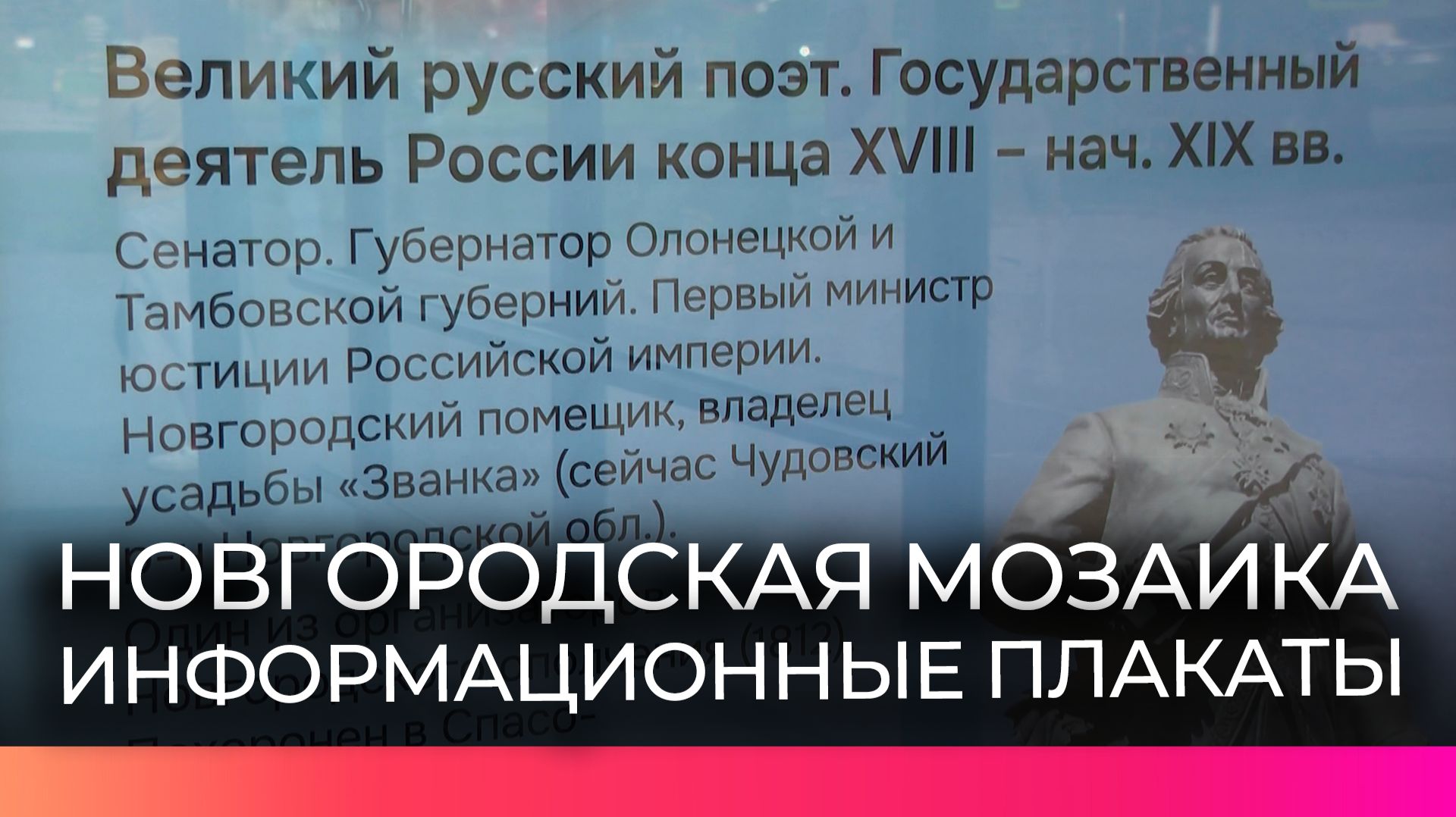 В Великом Новгороде разместили плакаты с информацией о проекте Новгородская мозаика