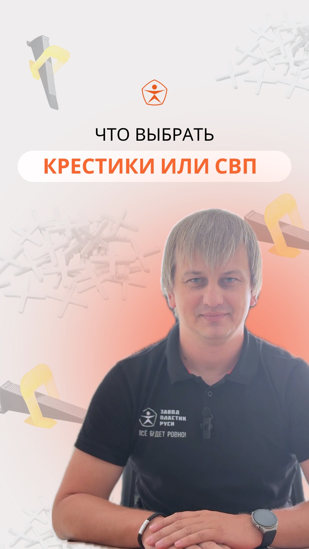 Что выбрать КРЕСТИКИ ИЛИ СВП?