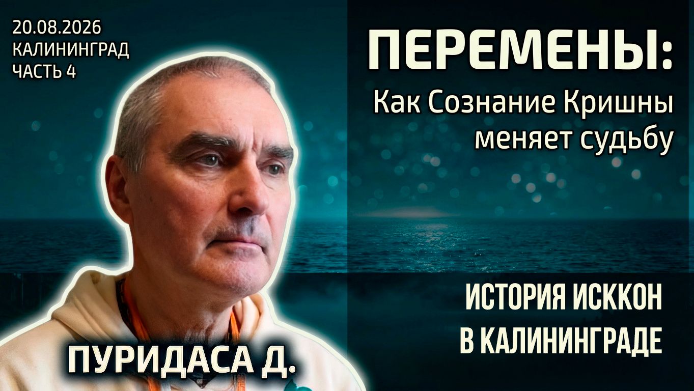 История ИСККОН в Калининграде. Ч. 4 Перемены: как сознание Кришны меняет судьбу. Пуридаса 20.08.2026