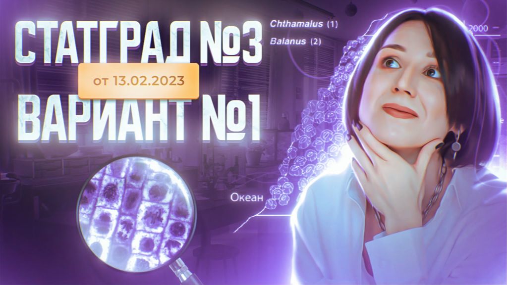 Разбор нового варианта СТАТГРАД 3 от 13.02.2023  Вариант 1  ЕГЭ-2025 по биологии