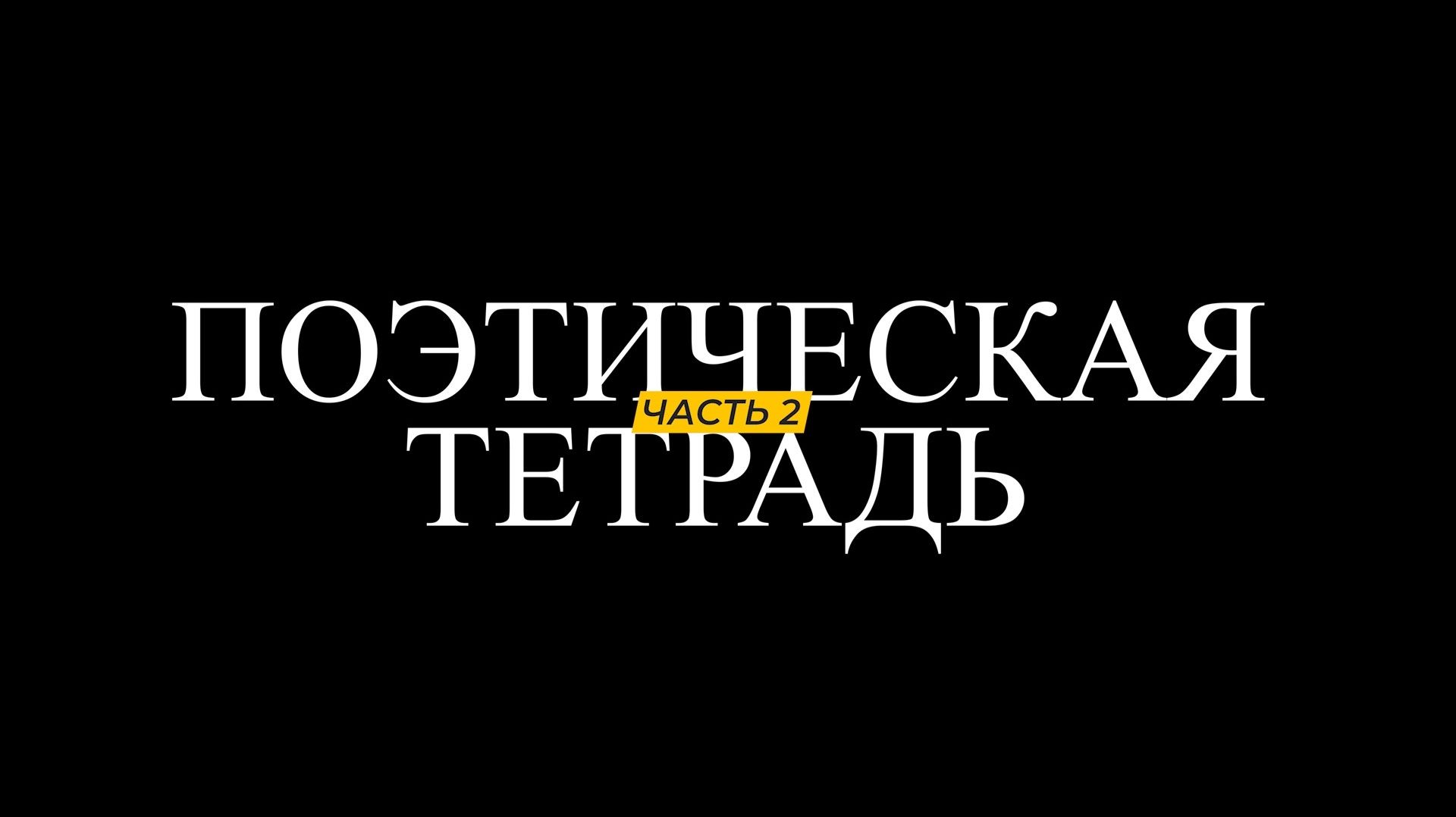 Поэтическая тетрадь. Передача вторая
