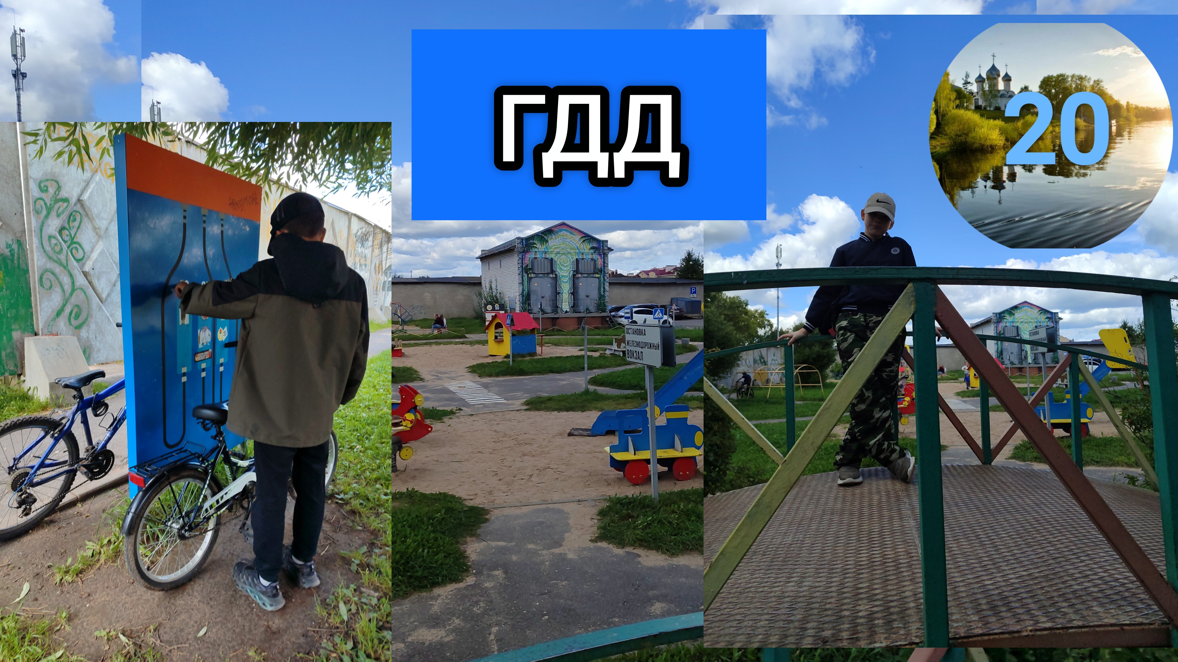 ЛЕТО 20 СЕРИЯ ГОРОДОК ДОРОЖНОГО ДВИЖЕНИЯ