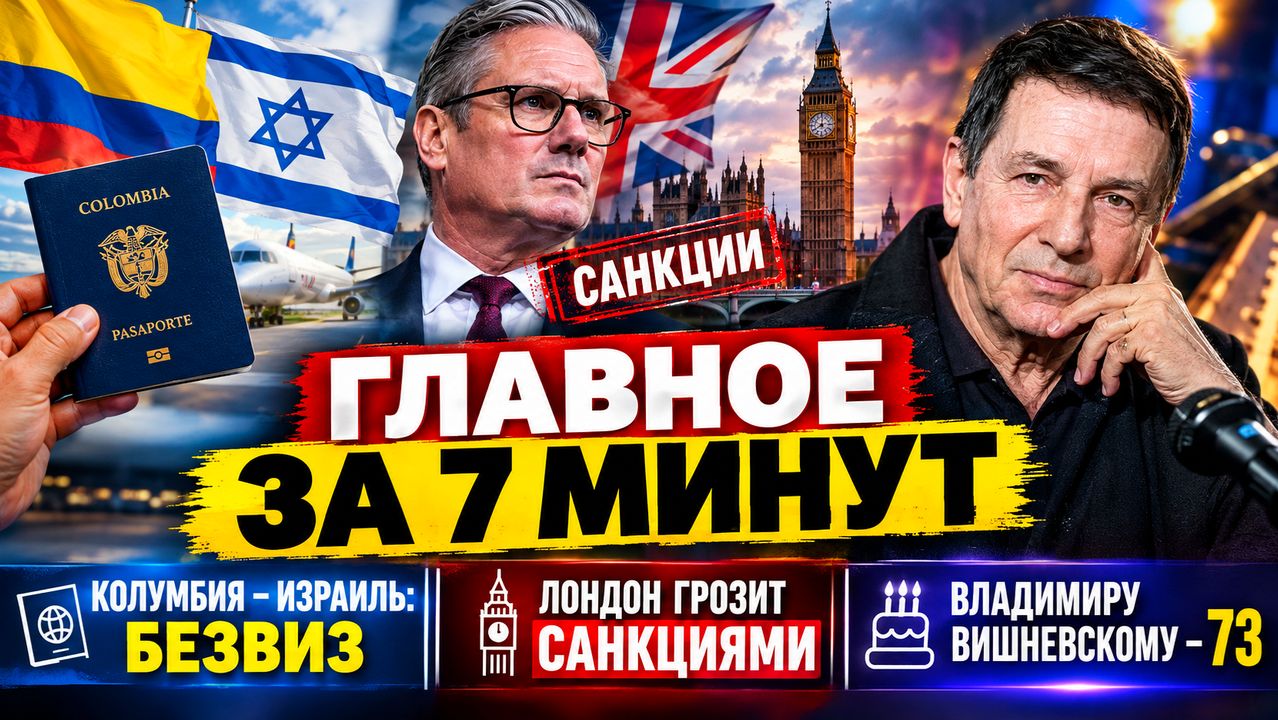 ГЛАВНОЕ ЗА 7 МИНУТ  Колумбия-Израиль безвиз  Лондон грозит санкциями  Владимиру Вишневскому - 73