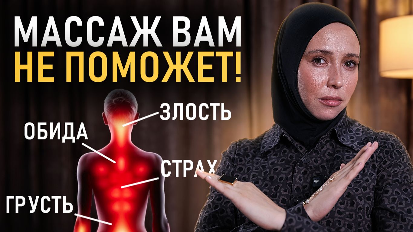 Зажимы в теле: что психика пытается Вам сказать - ПРОСТАЯ ПРАКТИКА психосаматика психология