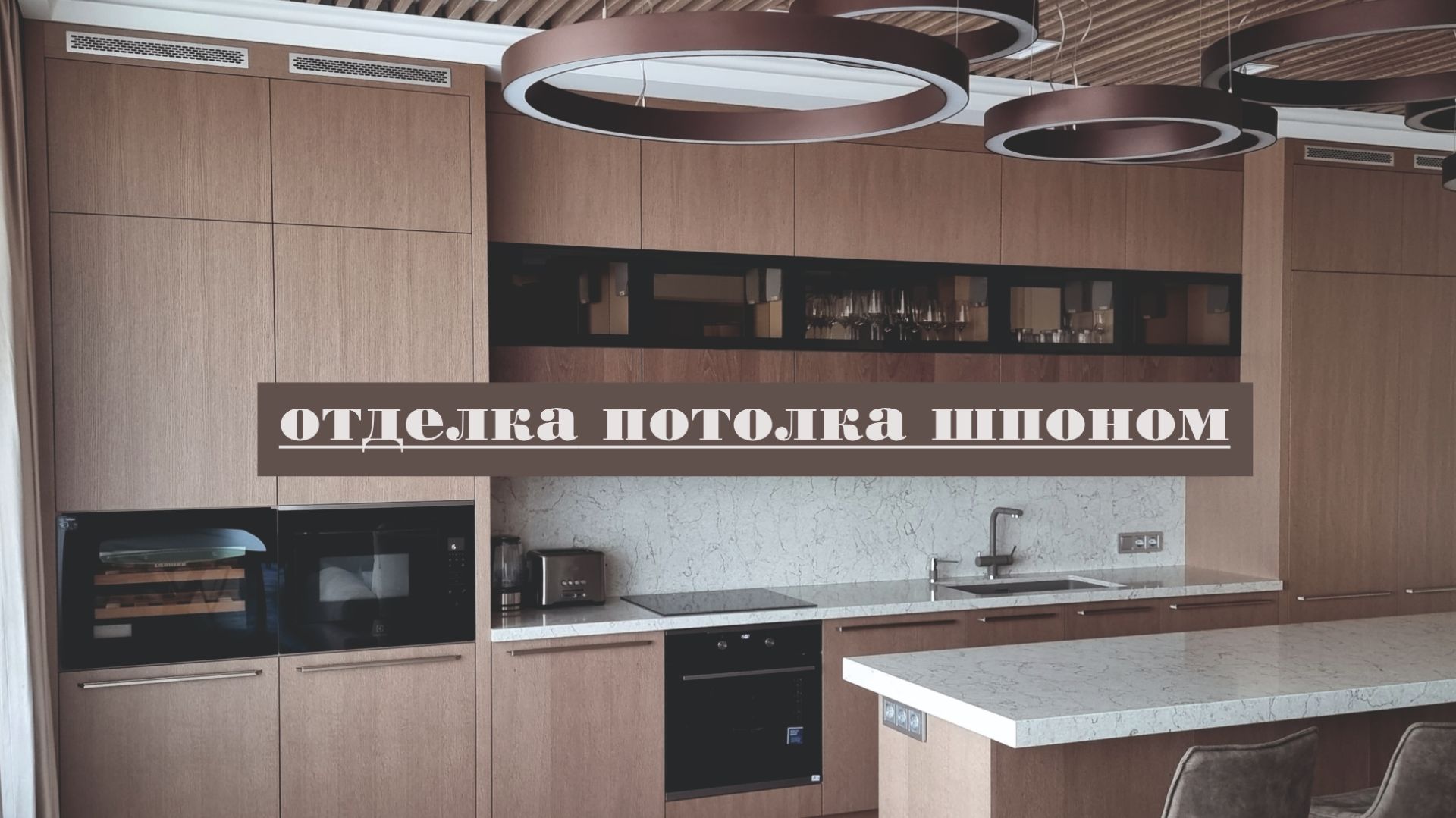 Отделка потолка шпоном. Реализованный дизайн-проект в Хабаровске