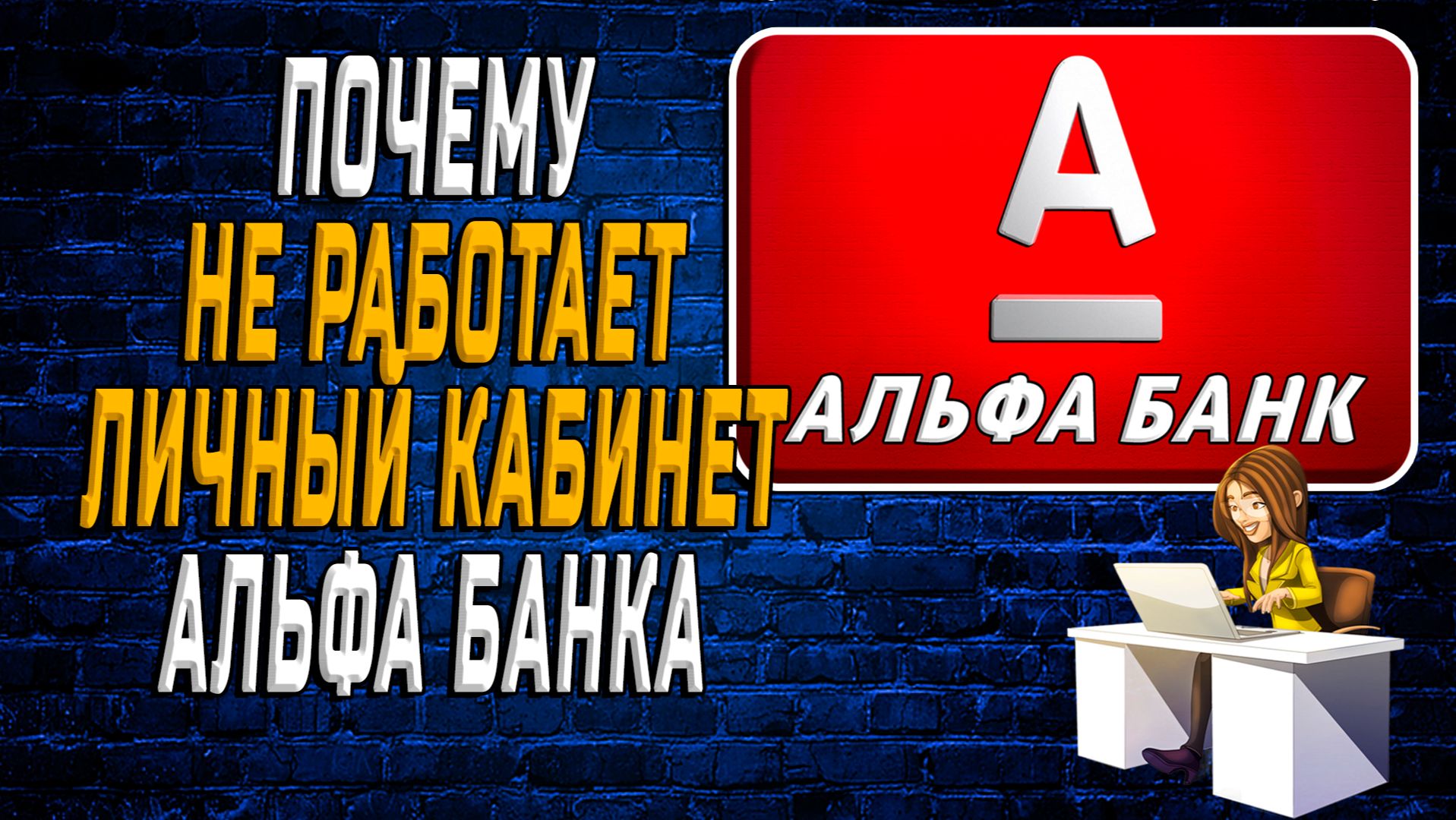 Почему не работает кабинет альфа банка