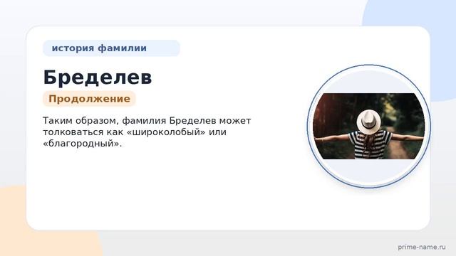 Фамилия Бределев: происхождение значение и склонение