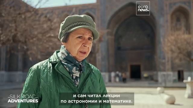 Небесное наследие Самарканда достижения Улугбека на Шёлковом пути