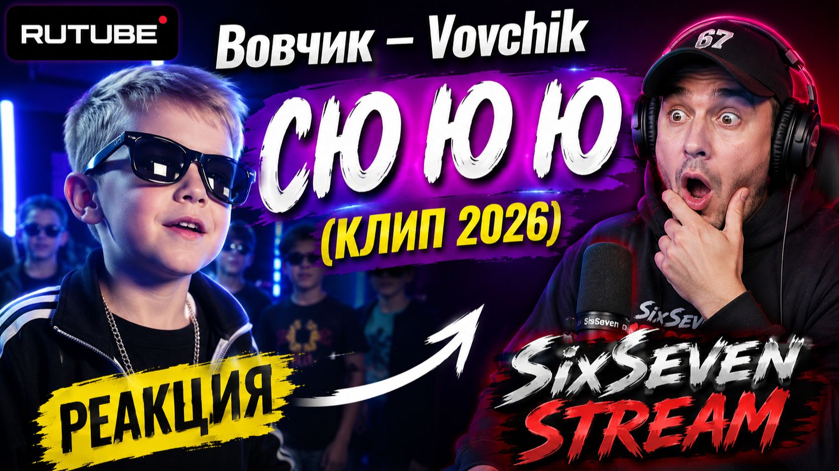 Вовчик  Vovchik СЮ Ю Ю КЛИП 2026   Реакция SixSevenStream