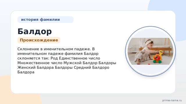 Фамилия Балдор: происхождение значение и склонение