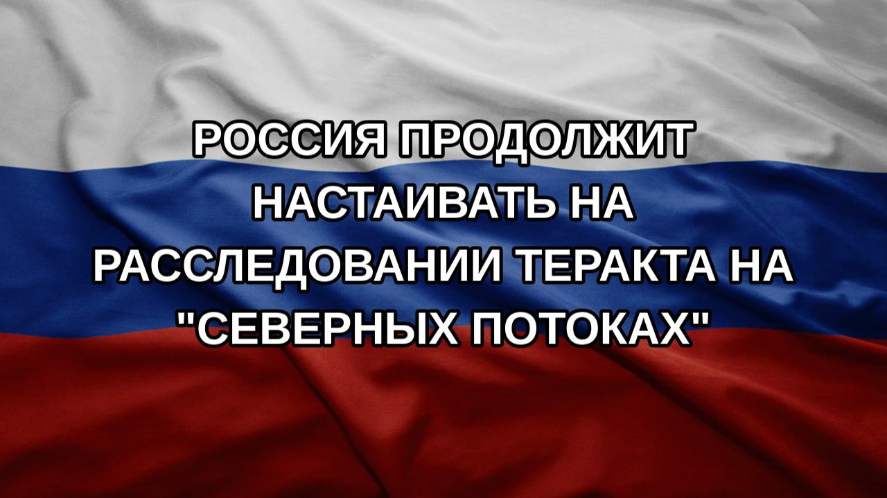Россия продолжит настаивать на расследовании теракта на Северных потоках