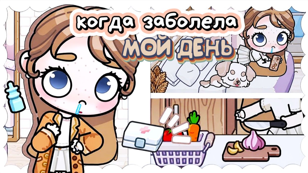 АВАТАР ВОРЛД РУТИНА КОГДА БОЛЕН ИГРУНЯ ТВ
