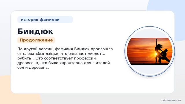 Фамилия Биндюк: происхождение значение и склонение