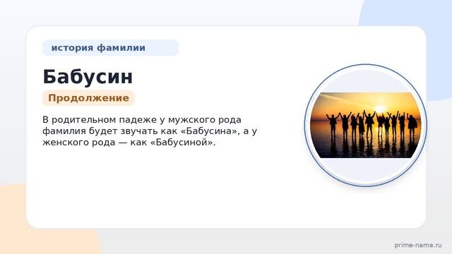 Полное руководство по фамилии Бабусин: происхождение история значение и склонение фамилии