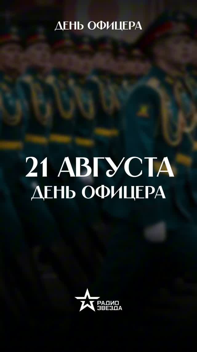 21 августа - День офицера!