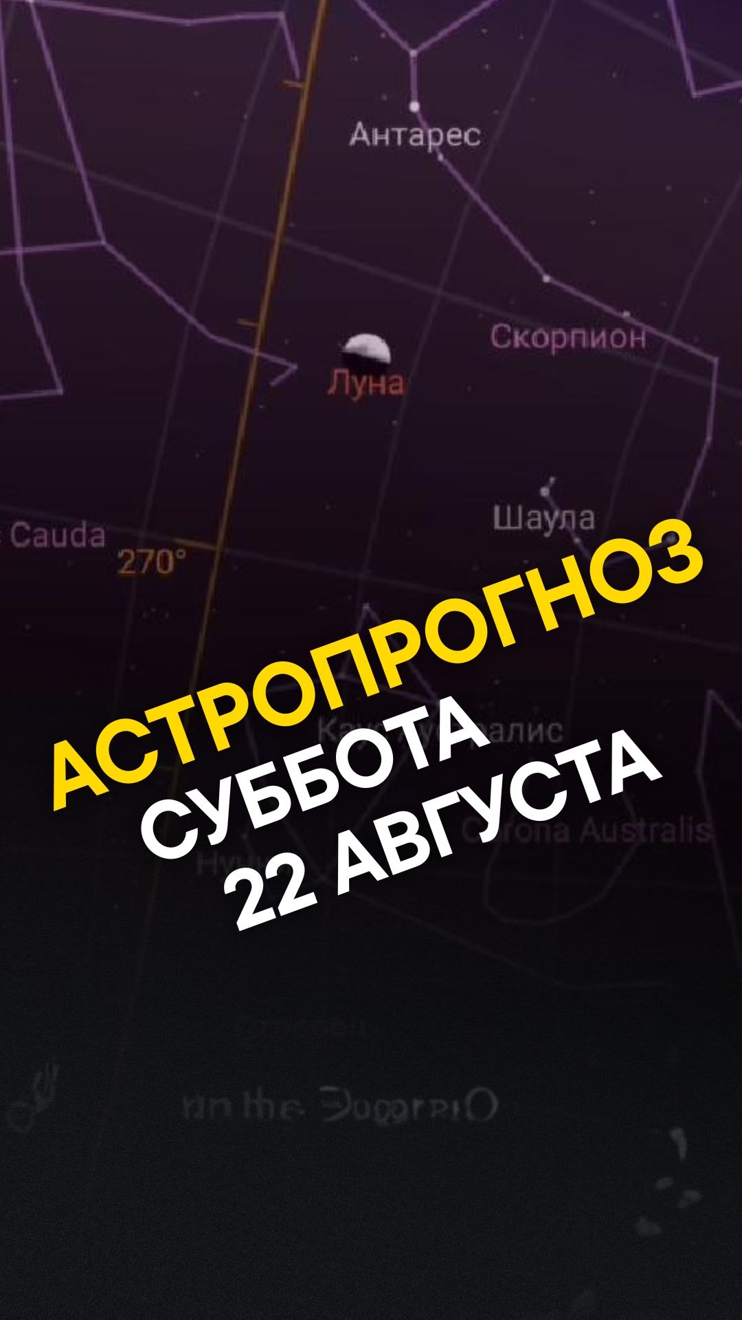 АСТРОПРОГНОЗ ДНЯ 22 АВГУСТА