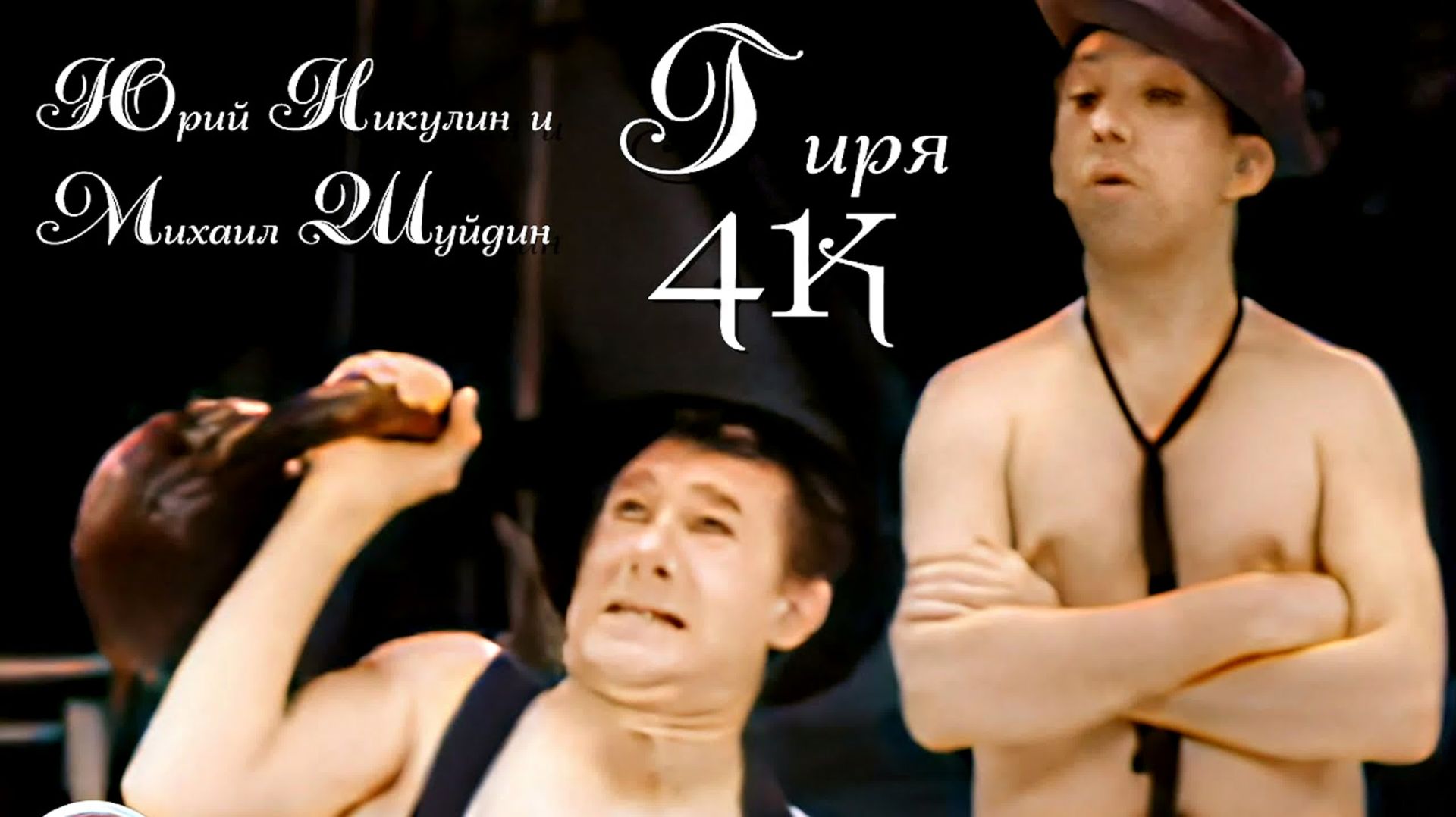 Юрий Никулин и Михаил Шуйдин. Гиря (4К) 1966