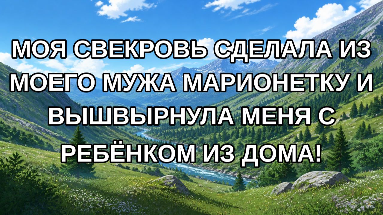Моя свекровь сделала из моего мужа марионетку и вышвырнула меня с ребёнком из дома!