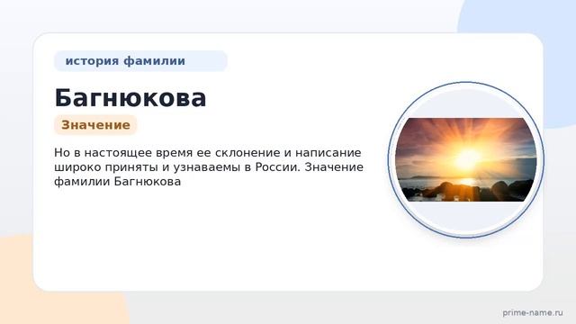Фамилия Багнюкова: происхождение значение и склонение