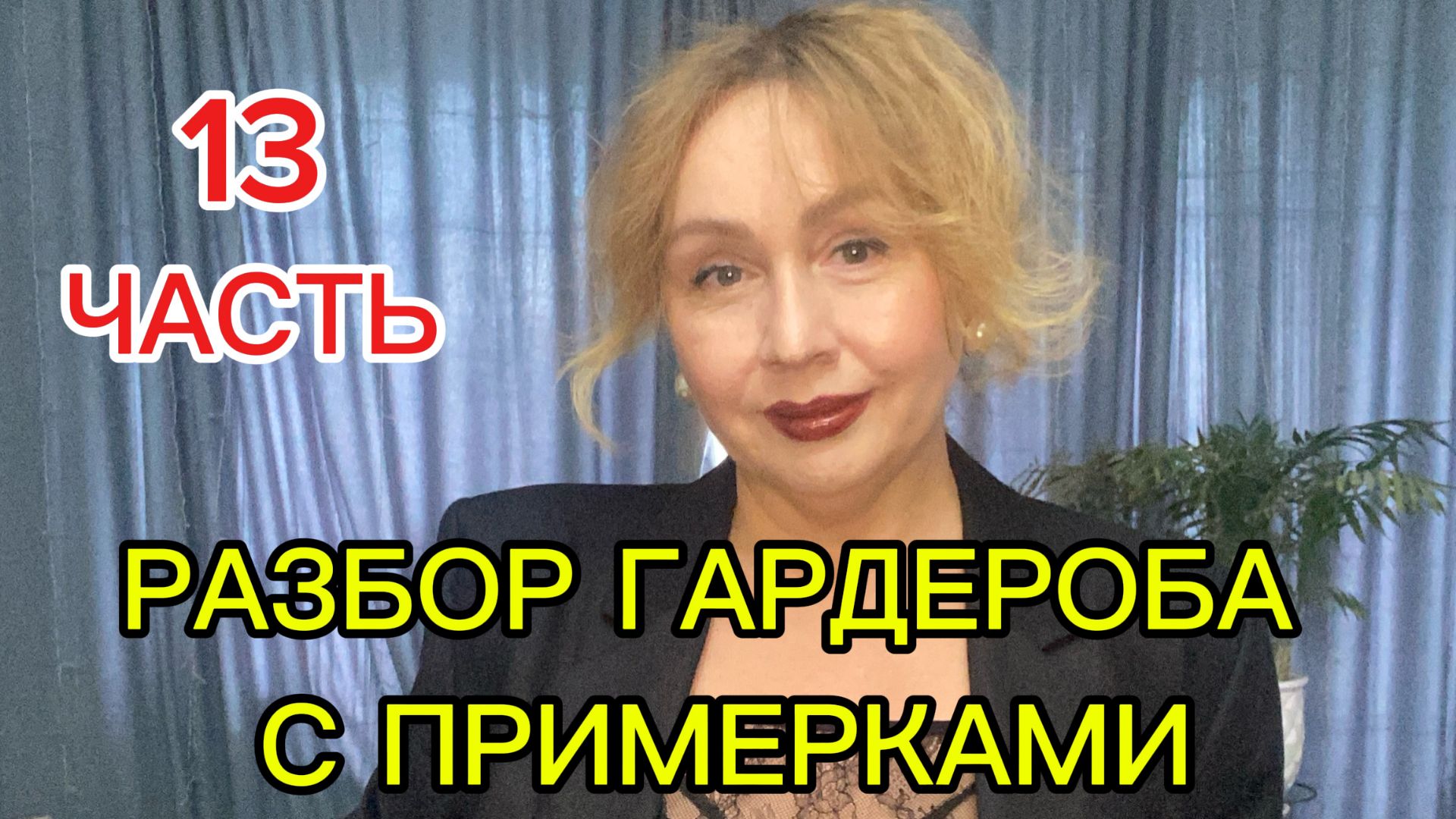 Разбор гардероба с примерками! 13 часть!!! Разгружаю гардероб продаю вещи и болтаю с вами!