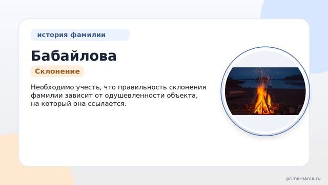 Фамилия Бабайлова: происхождение значение и склонение
