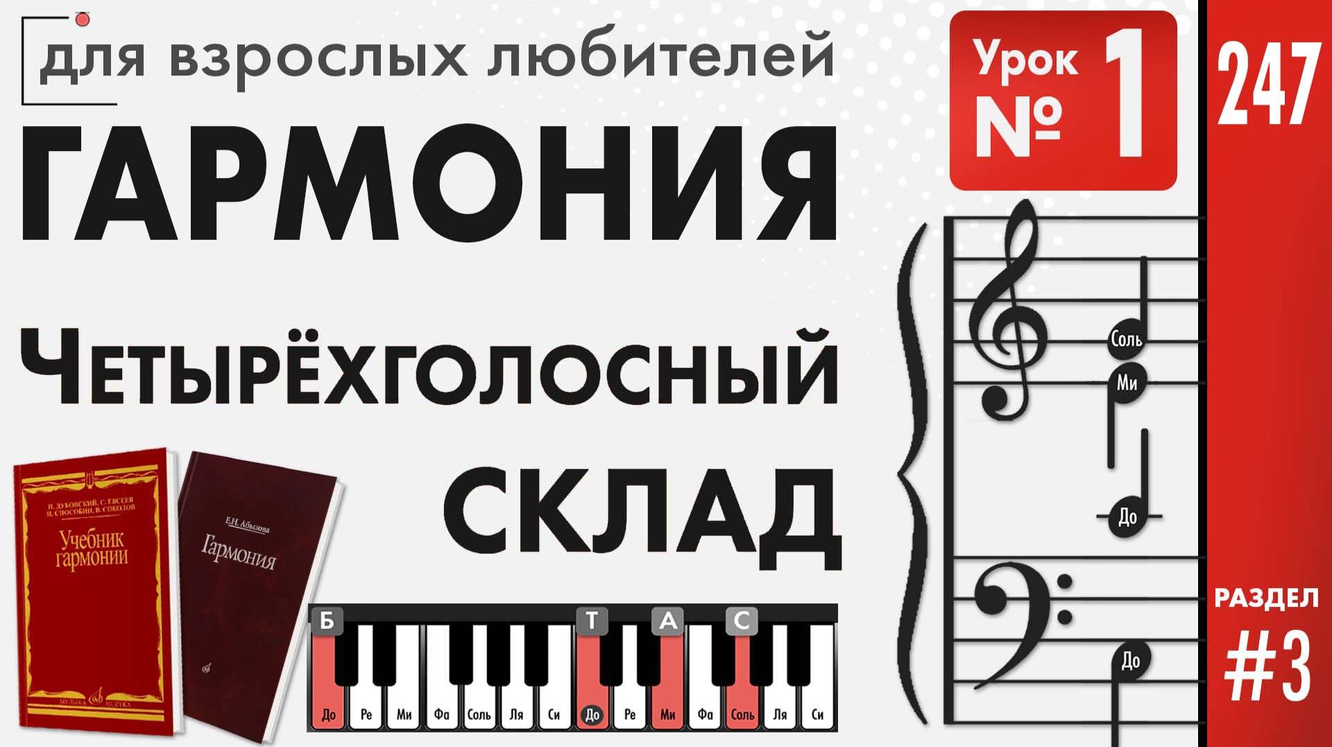 Четырехголосный склад. Уроки гармонии для начинающих.