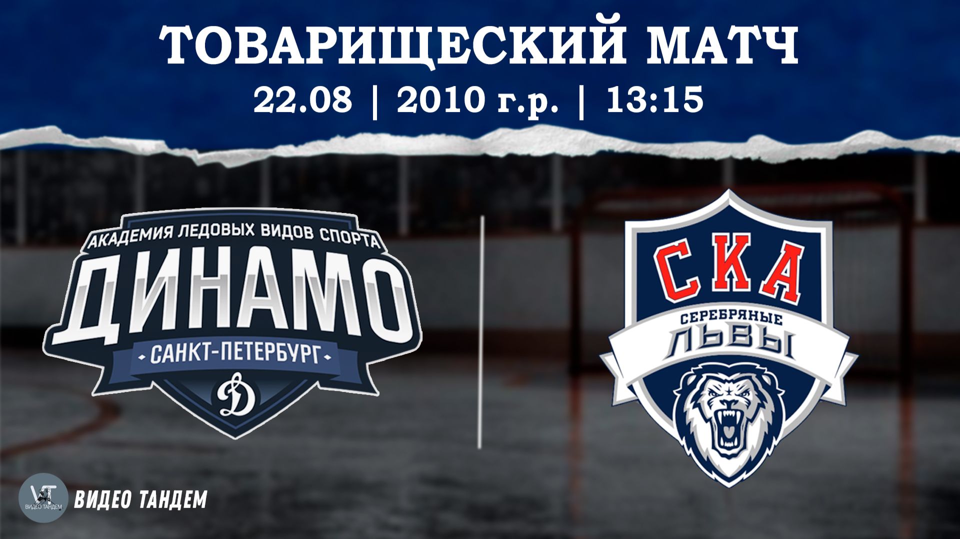Динамо 10 - СКА Серебряные Львы 10  22.08.2026