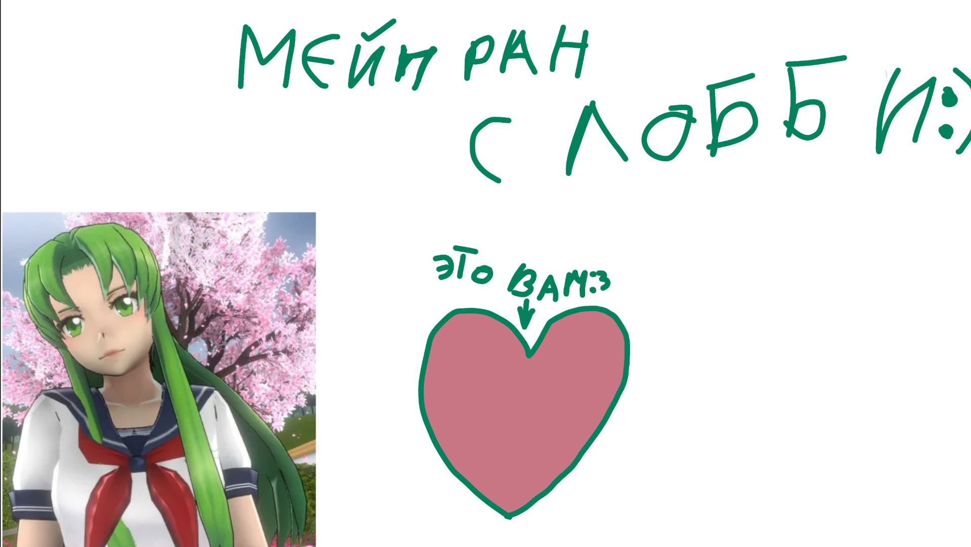 Мейн ран (общение с вами:))