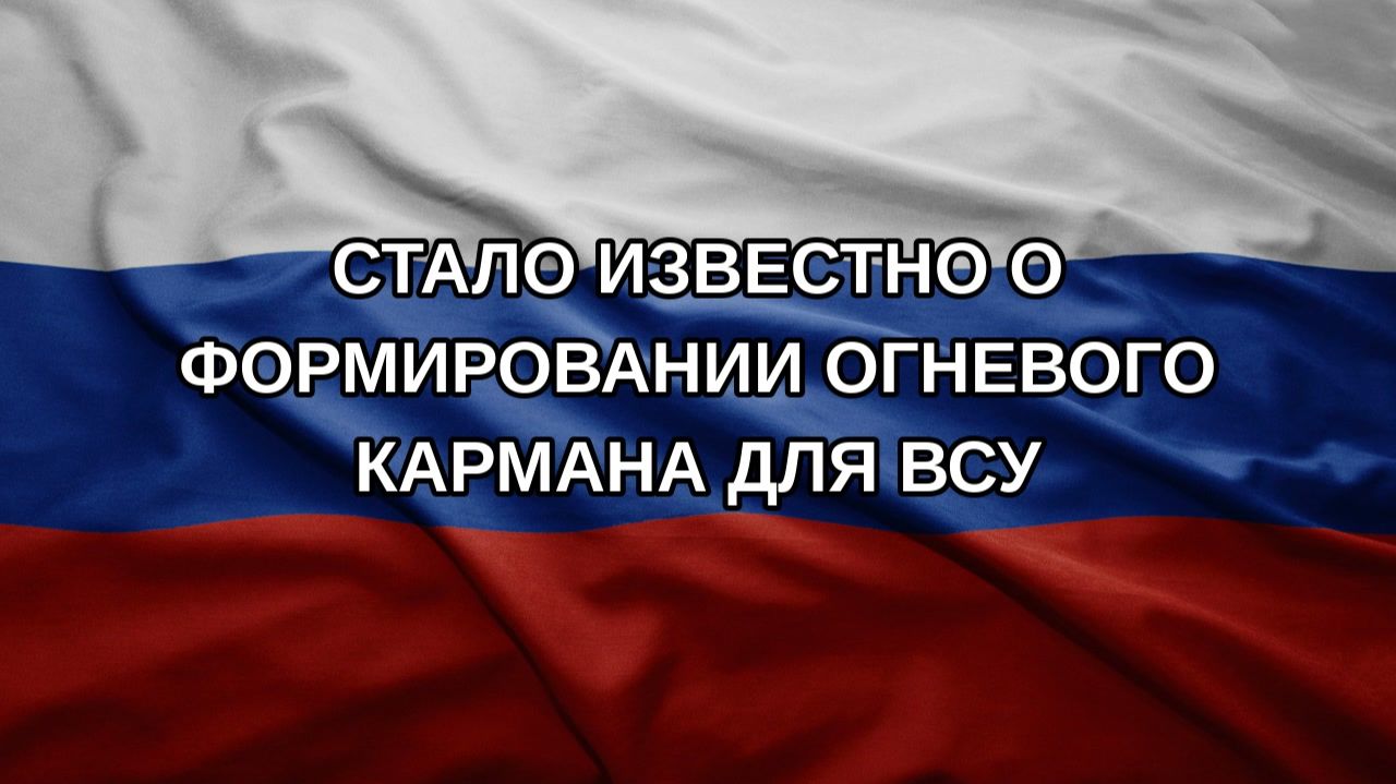 Стало известно о формировании огневого кармана для ВСУ