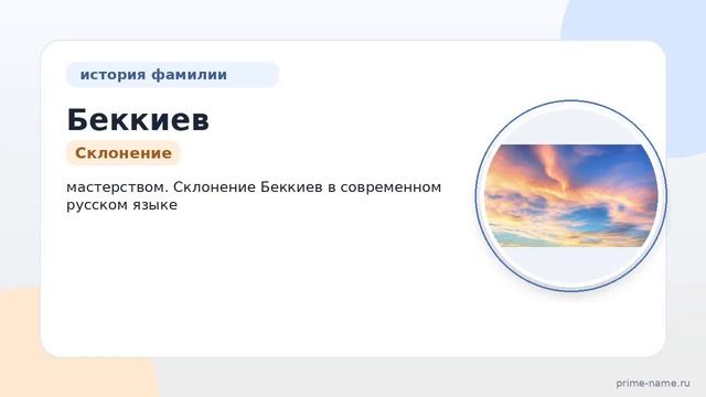 Фамилия Беккиев: происхождение значение и склонение