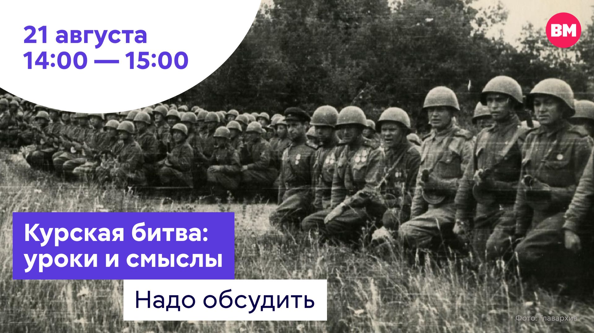 Курская битва: уроки и смыслы  Надо обсудить