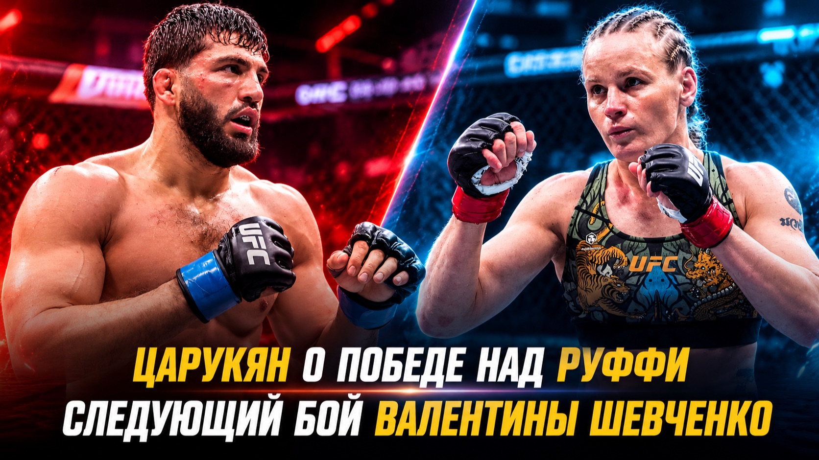 Арман Царукян о победе над Маурисио Руффи  Следующая соперница Валентины Шевченко