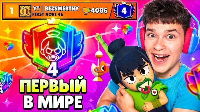 ШОК!😱 ПУШ 4 ПРАЙМА НА НОРИ ЗА НЕДЕЛЮ? 🏆 МИРОВОЙ РЕКОРД В БРАВЛ СТАРС!