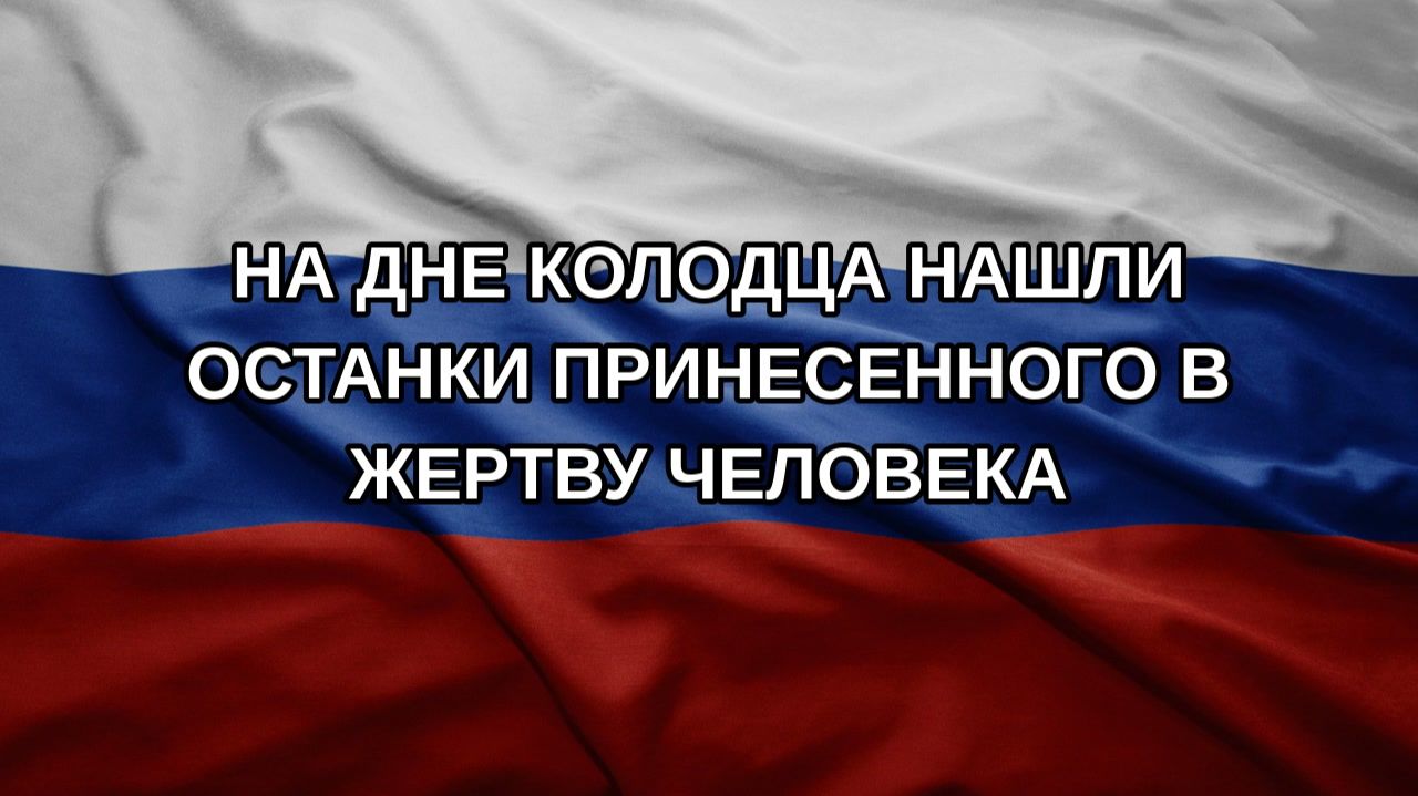 На дне колодца нашли останки принесенного в жертву человека