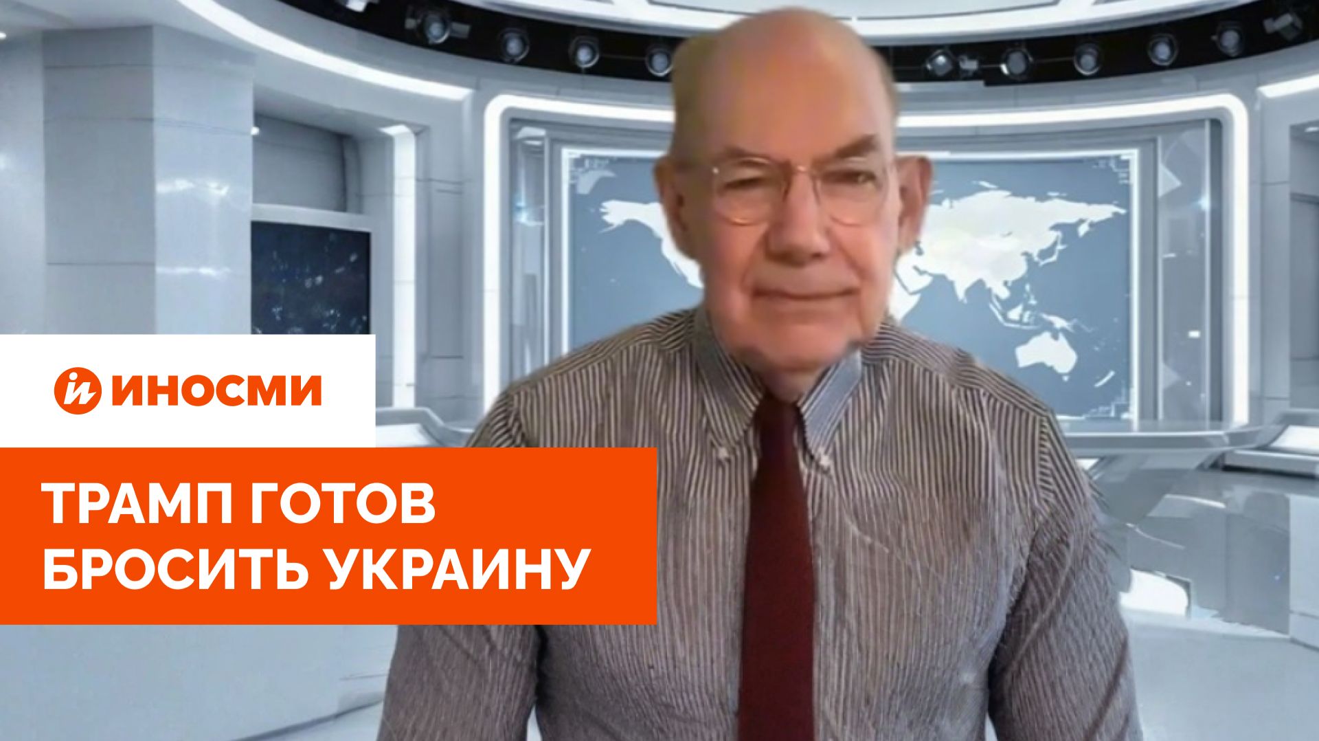 Трамп готов бросить Украину. Киев останется один на один с Россией