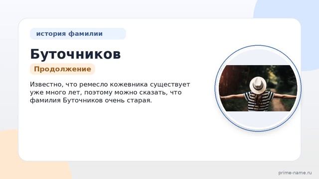 Полное руководство по фамилии Буточников: происхождение история значение и правильное склонение.