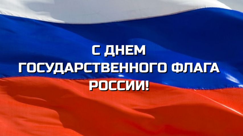 С Днем Государственного флага России! 22 августа. Поздравление. Открытка