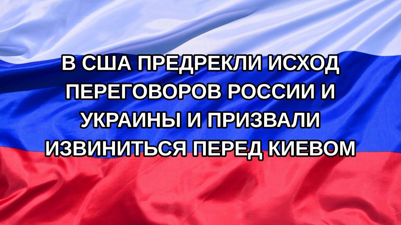 Н. РФ В США предрекли исход переговоров России и Украины и призвали извиниться перед Киевом