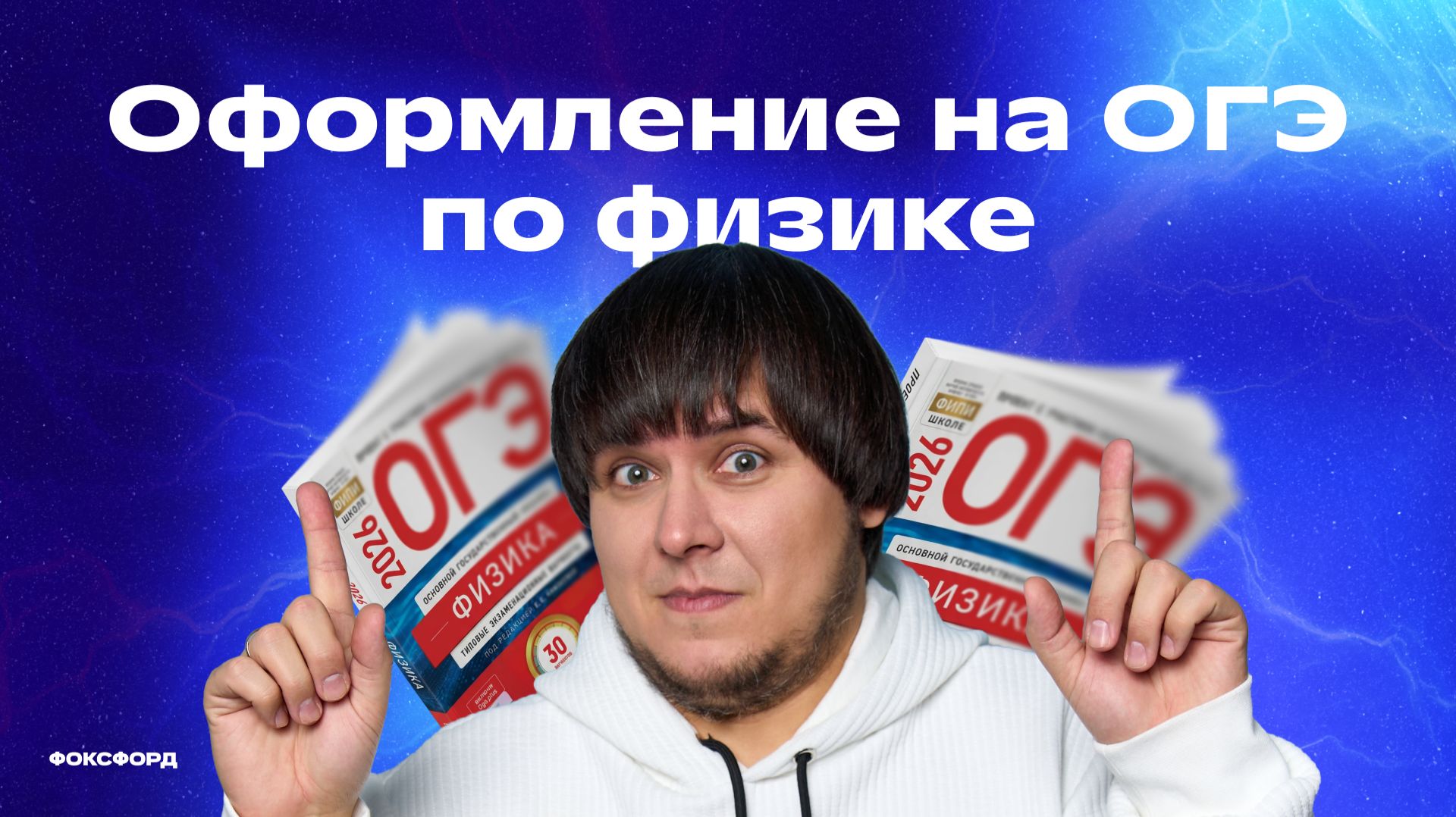 Из-за этого вы не сдадите ОГЭ по физике  Физика с Михаилом Пенкиным  Фоксфорд