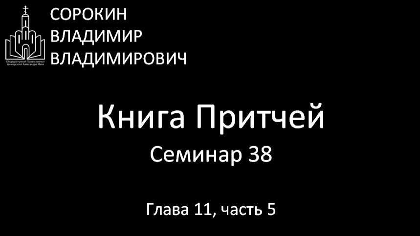 Книга Притчей Глава 11 часть 5 Семинар 38